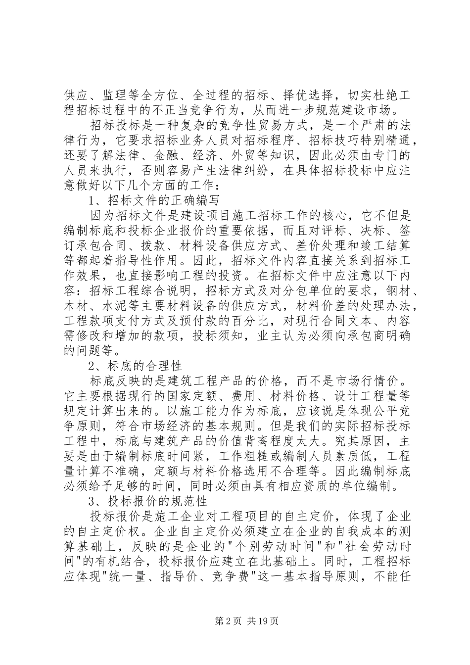 工程项目管理心得体会 _第2页