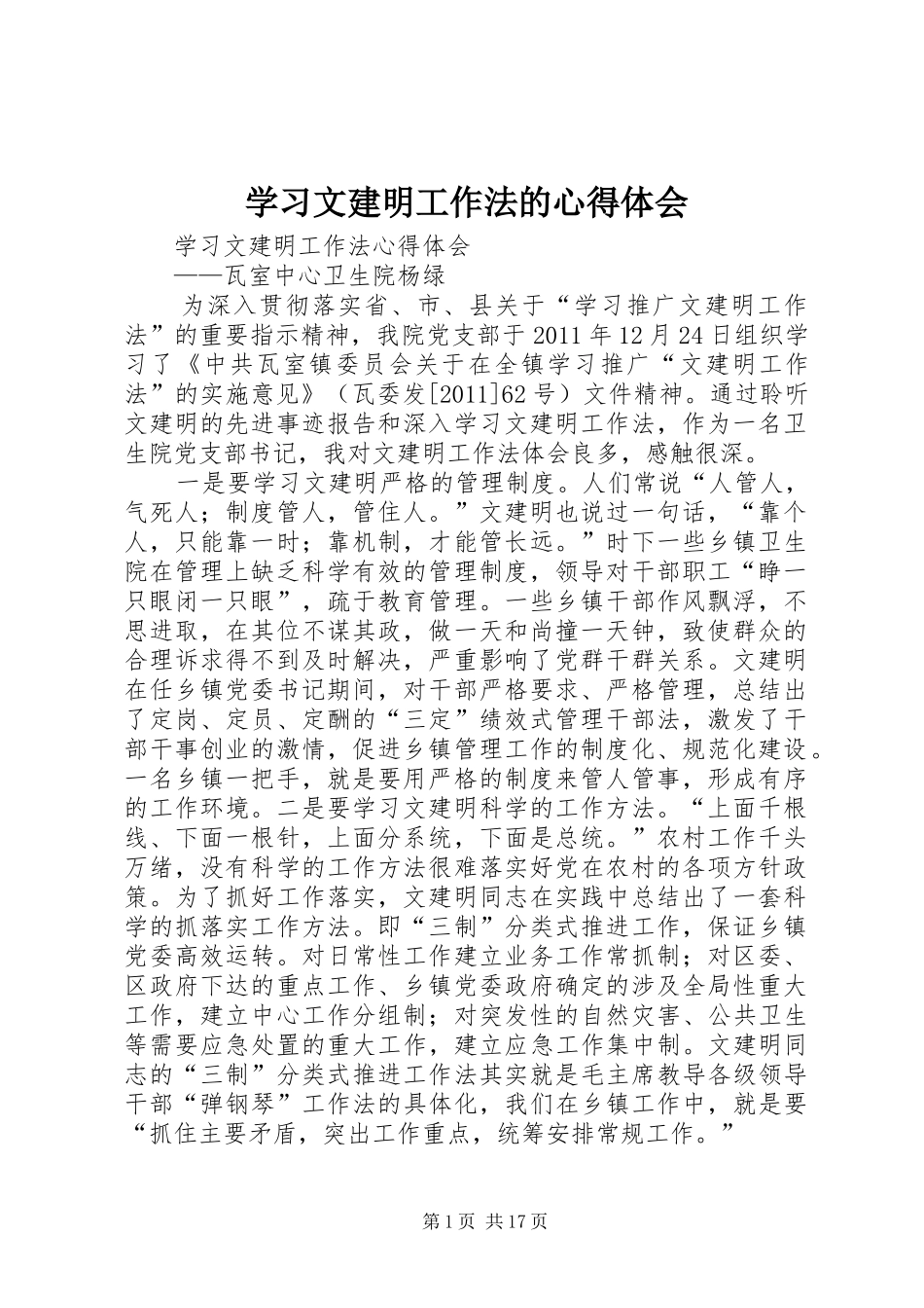 学习文建明工作法的心得体会 _第1页
