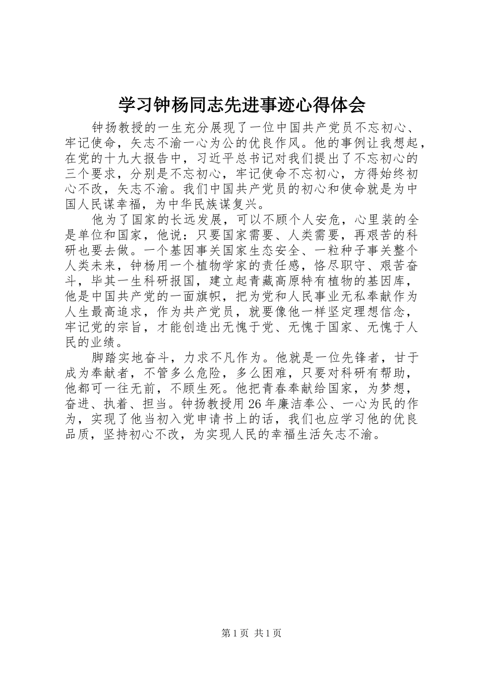 学习钟杨同志先进事迹心得体会 _第1页