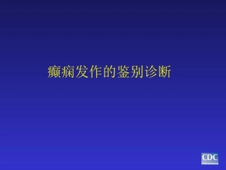 癫痫发作的鉴别诊断