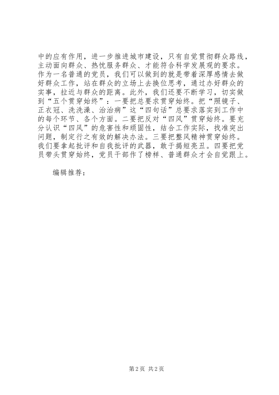 XX年5月党员学习党的群众路线心得体会范文_第2页