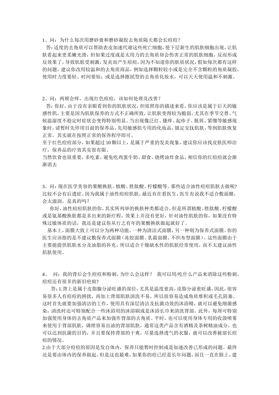 痘痘肌肤问题总结_第1页