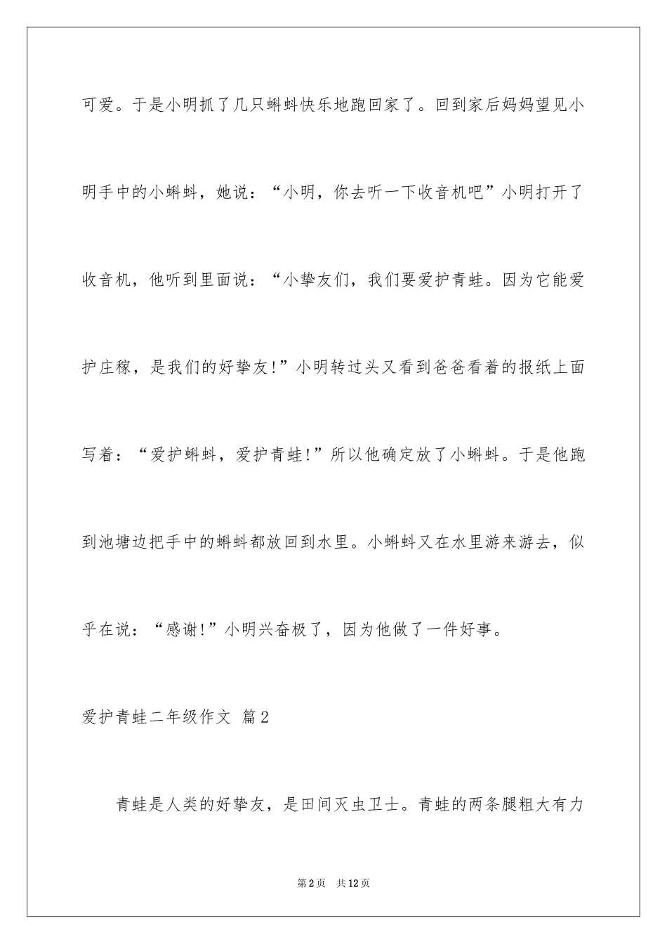 2024保护青蛙二年级作文_第2页
