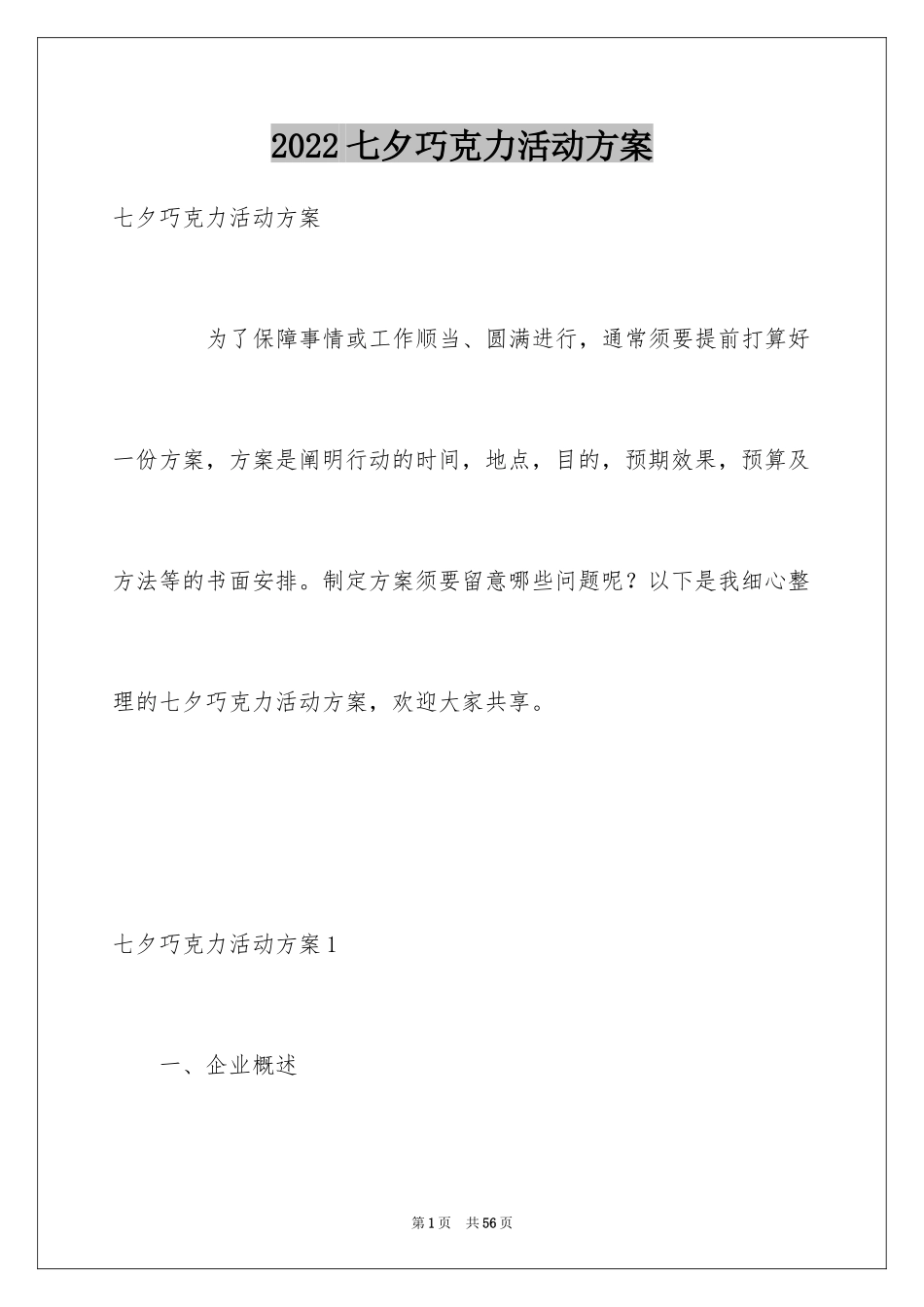2024七夕巧克力活动方案_2_第1页