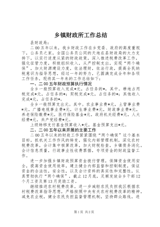 乡镇财政所工作总结