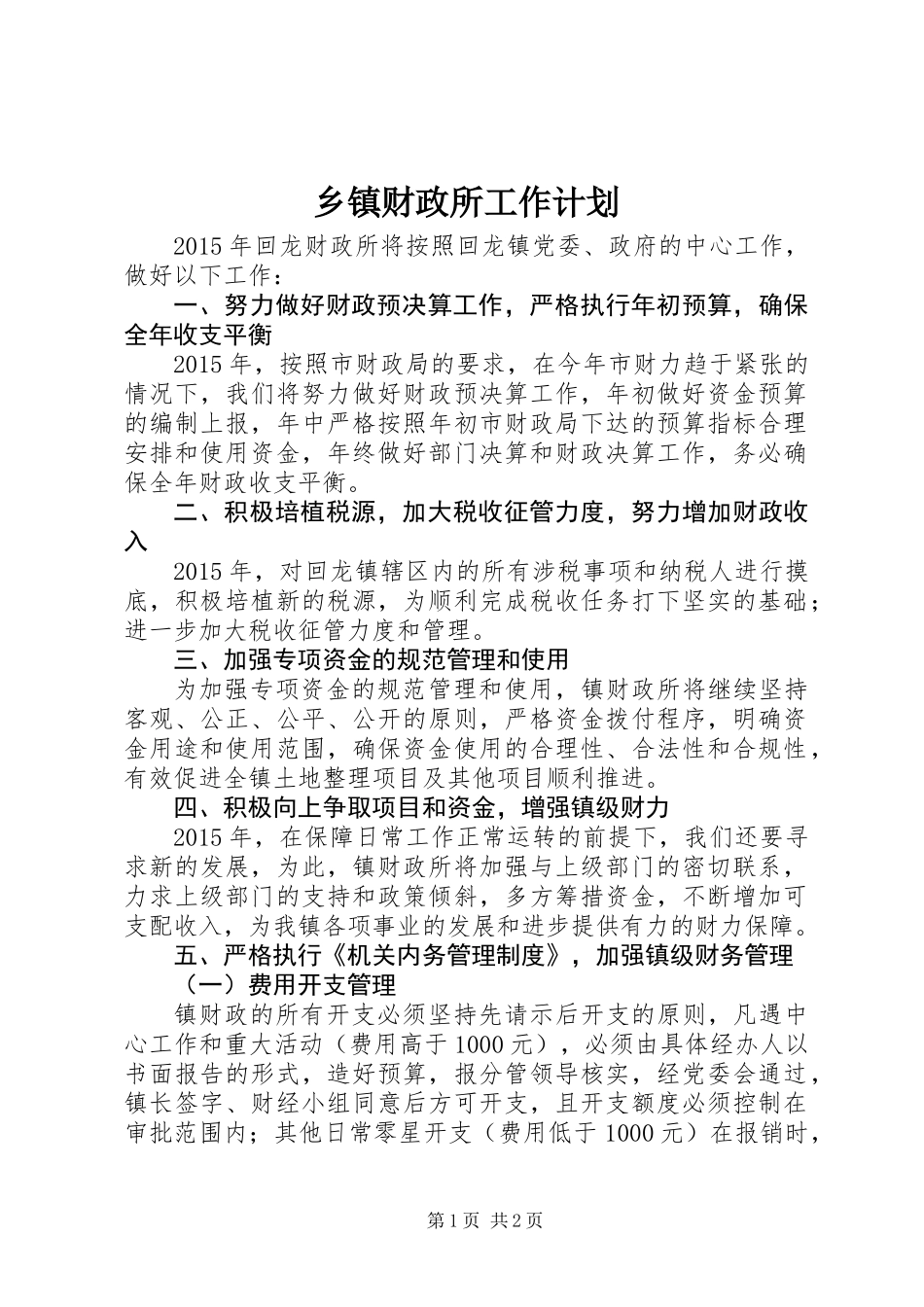 乡镇财政所工作计划_第1页