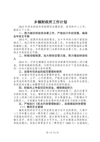 乡镇财政所工作计划