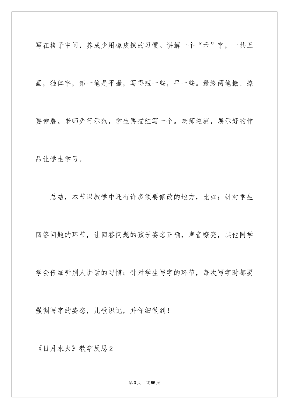 2024《日月水火》教学反思_1_第3页