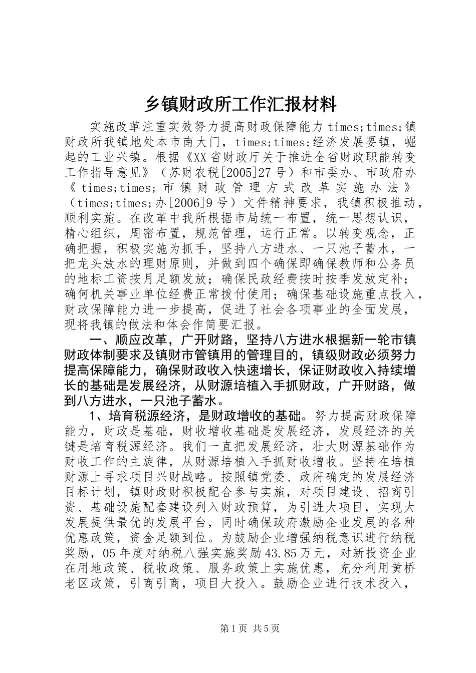 乡镇财政所工作汇报材料 (2)_第1页