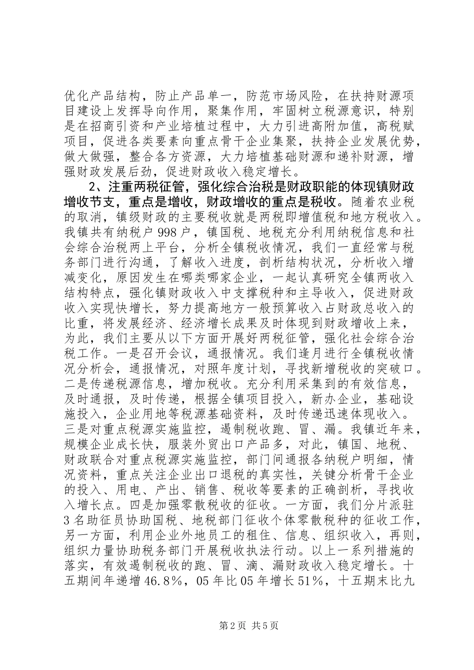 乡镇财政所工作汇报材料 (2)_第2页