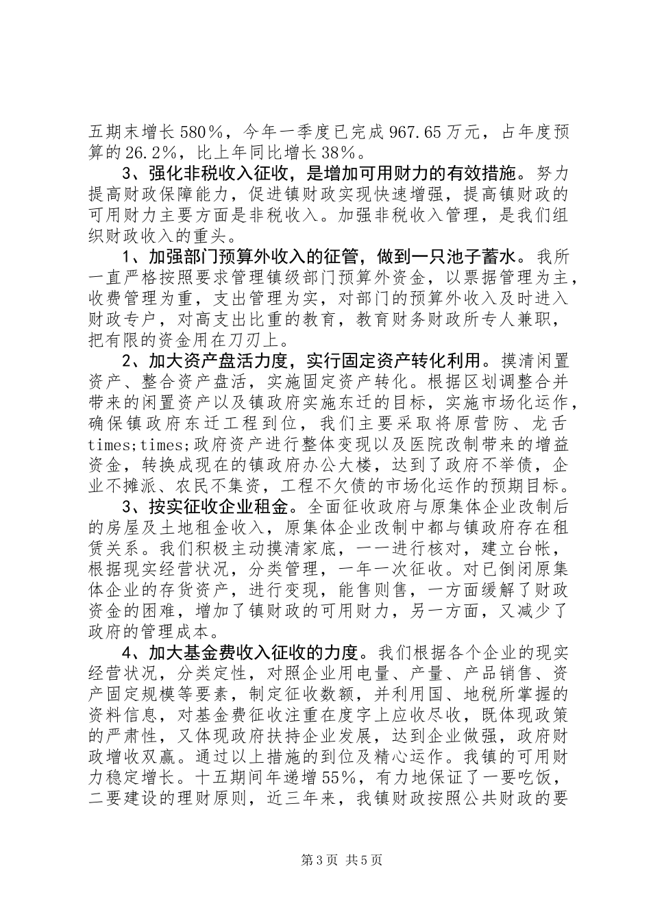 乡镇财政所工作汇报材料 (2)_第3页