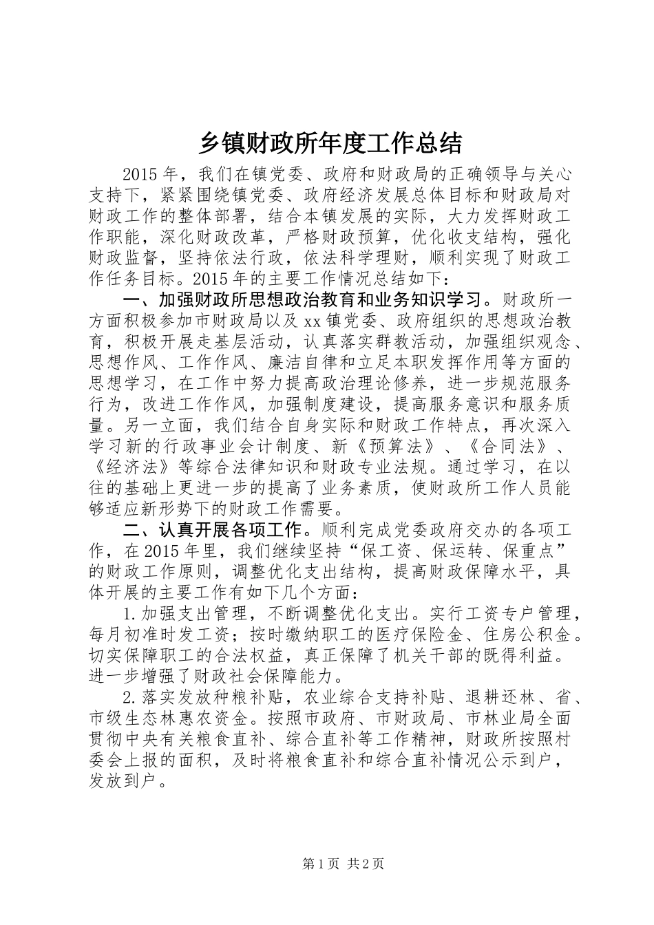 乡镇财政所年度工作总结_2_第1页