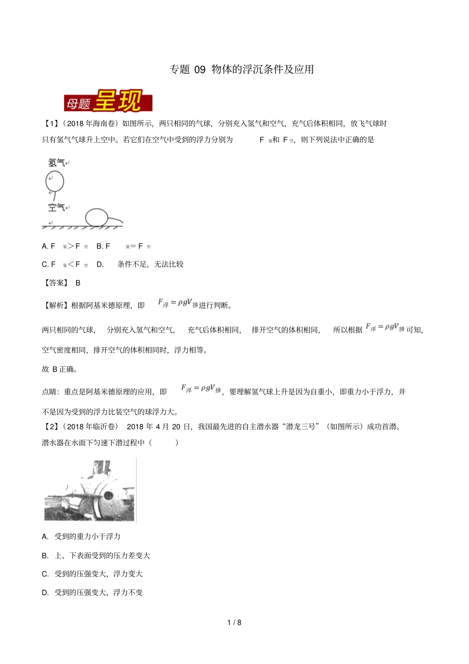 2018年中考物理母题题源系列专题09物体的浮沉条件及应用含解析_第1页