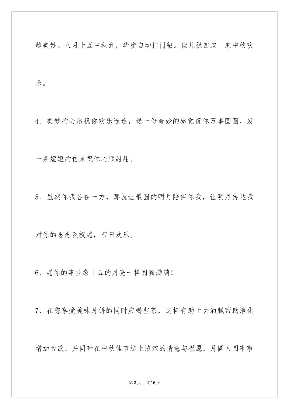 2024中秋节祝贺词56条_2_第2页