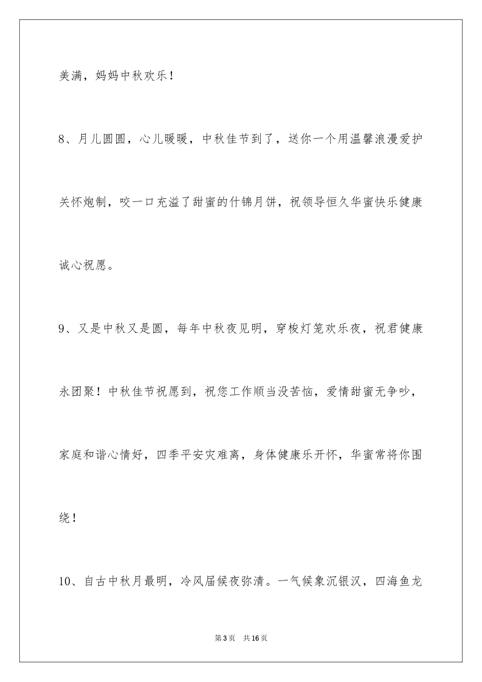 2024中秋节祝贺词56条_2_第3页