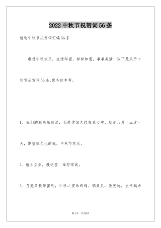 2024中秋节祝贺词56条_2