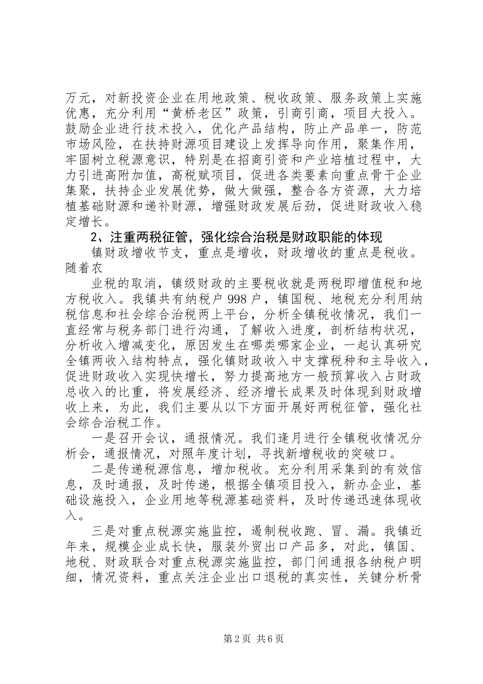 乡镇财政所工作汇报材料_第2页