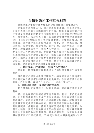 乡镇财政所工作汇报材料