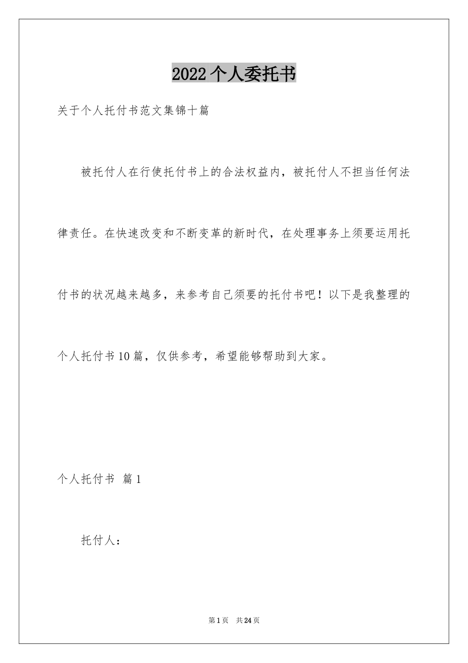 2024个人委托书_190_第1页
