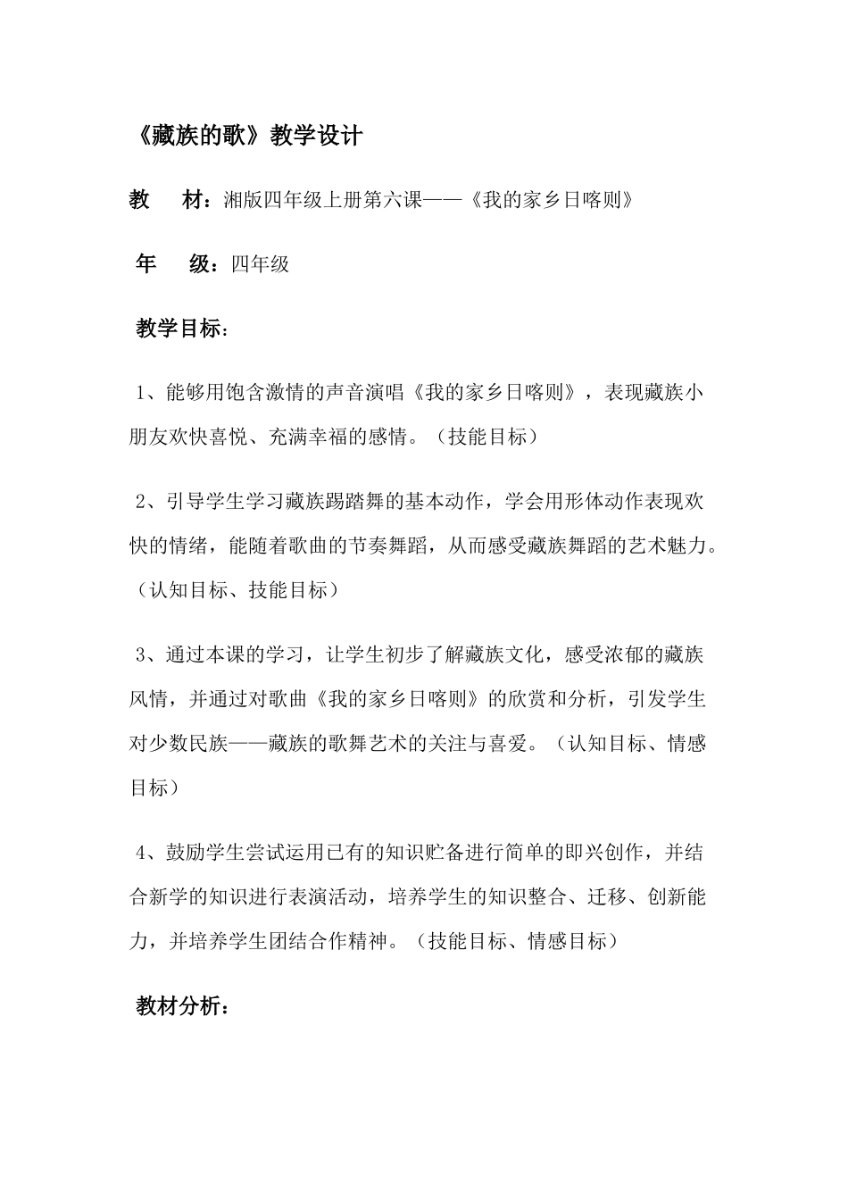 教学设计藏族的歌_第1页