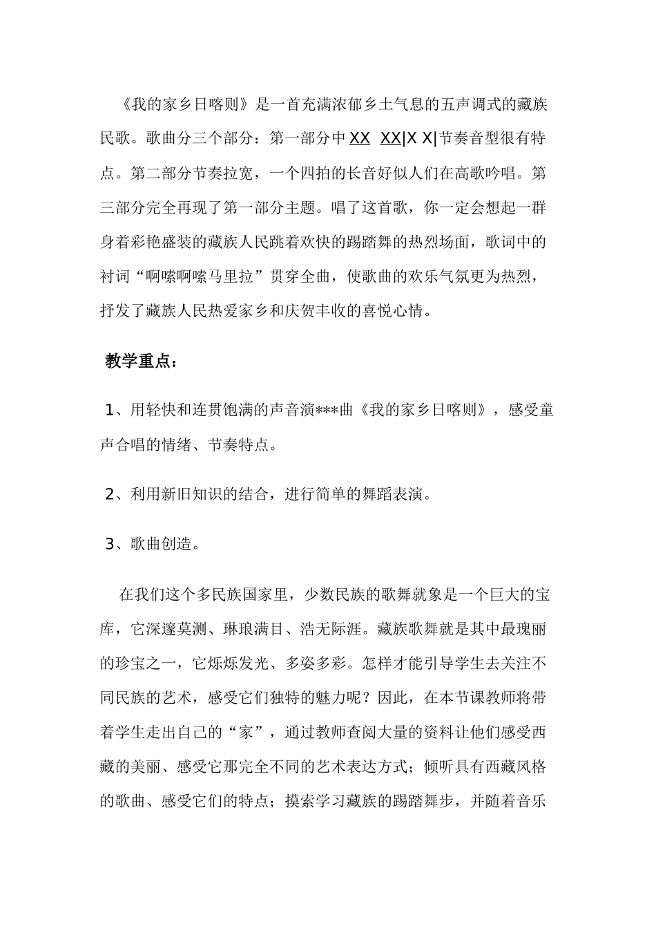 教学设计藏族的歌_第2页