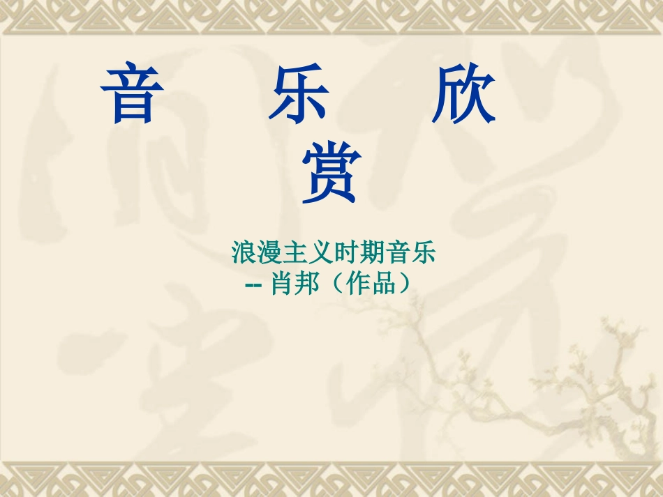 肖邦音乐欣赏_第1页