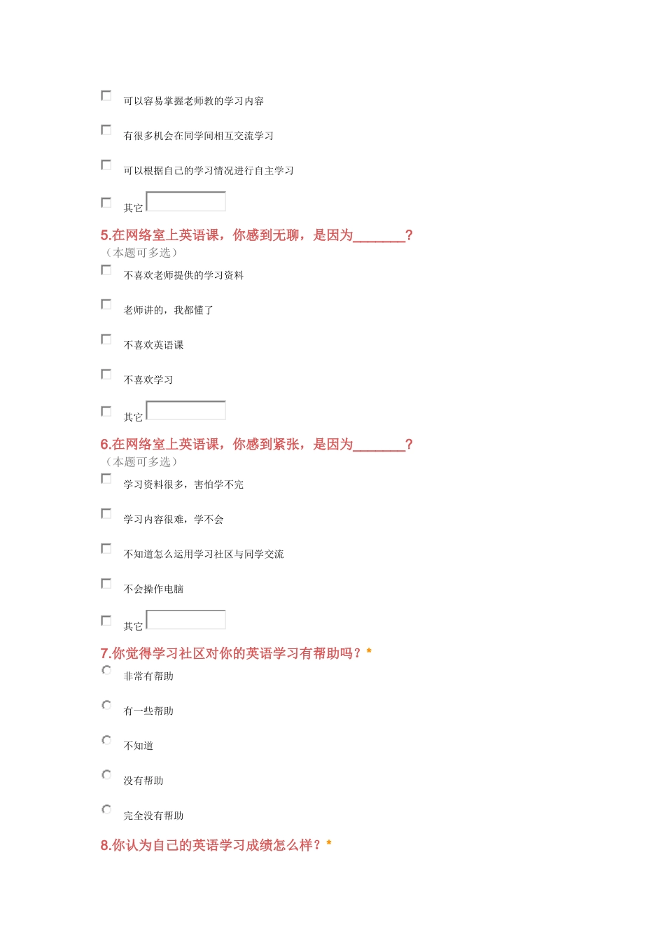 基于网络学习社区的教学资源优化与应用研调查问卷Word文档_第2页