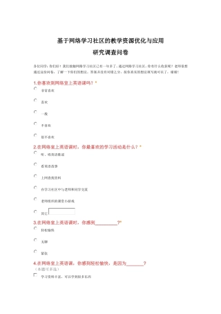 基于网络学习社区的教学资源优化与应用研调查问卷Word文档