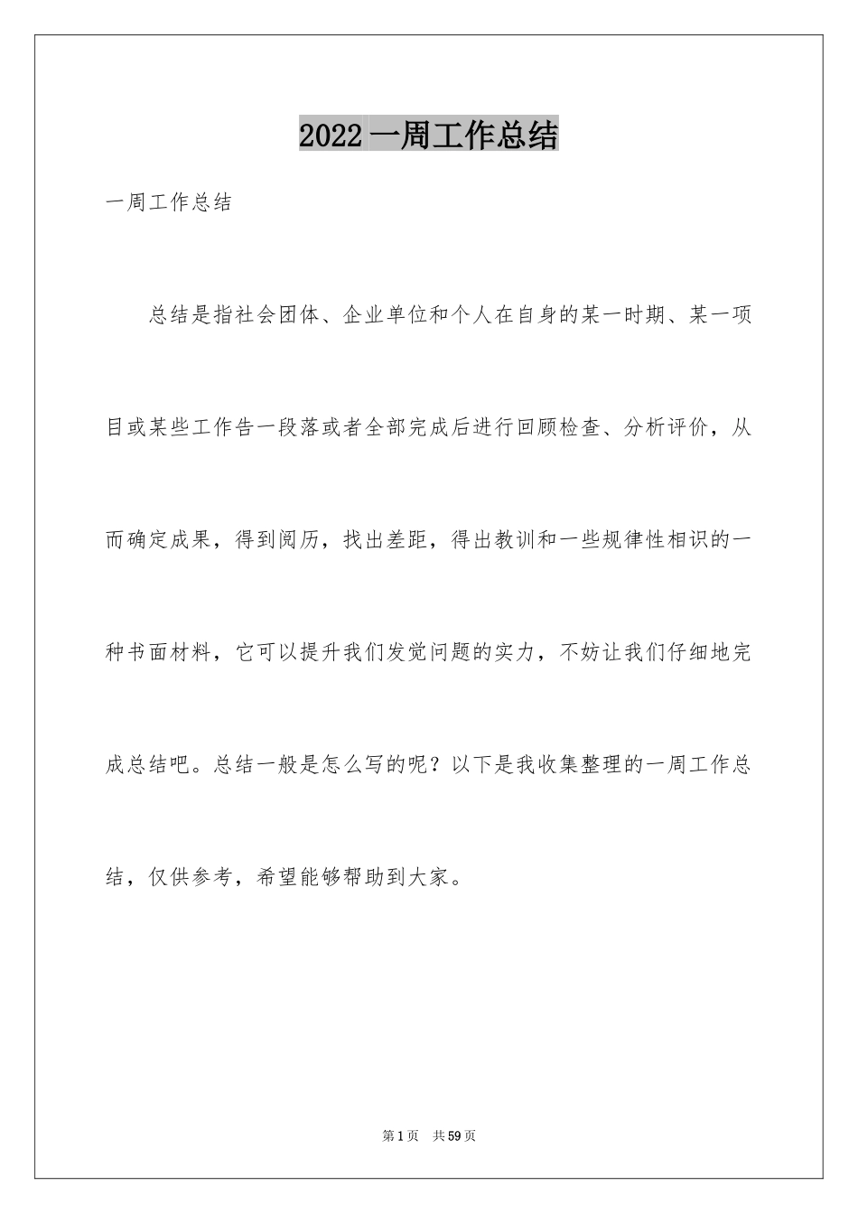 2024一周工作总结_13_第1页