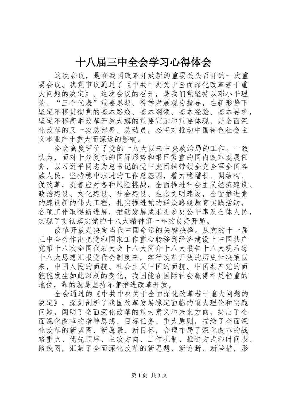 十八届三中全会学习心得体会_1 _第1页