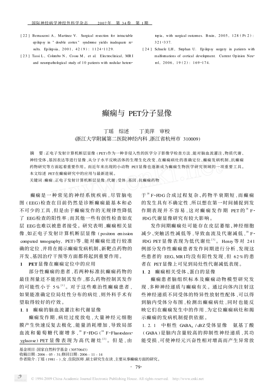 癫痫与PET分子显像_第1页