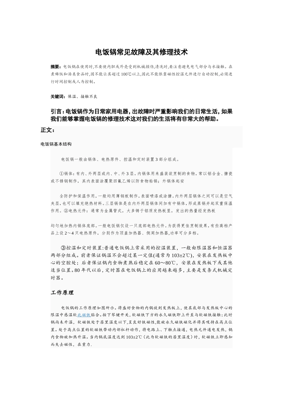 电饭锅常见故障及其修理技术_第1页