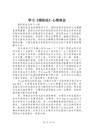 学习《国际法》心得体会 