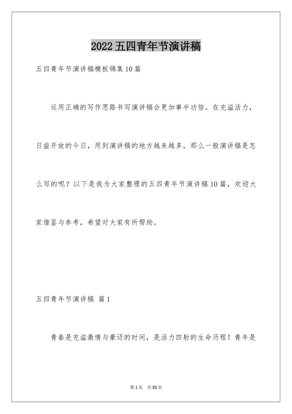 2024五四青年节演讲稿_565_第1页