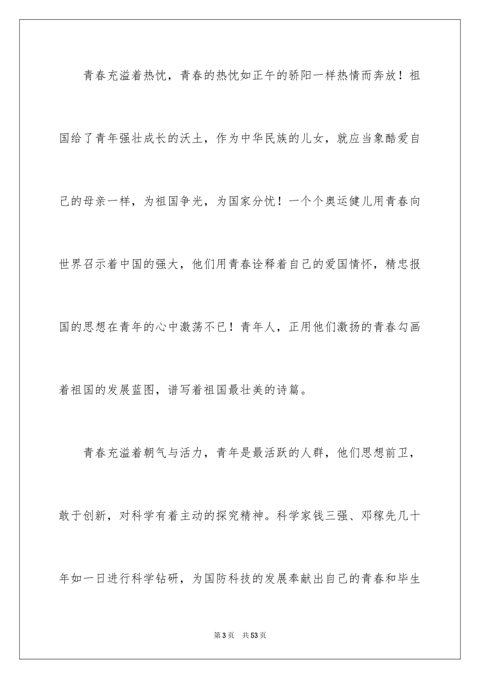 2024五四青年节演讲稿_565_第3页