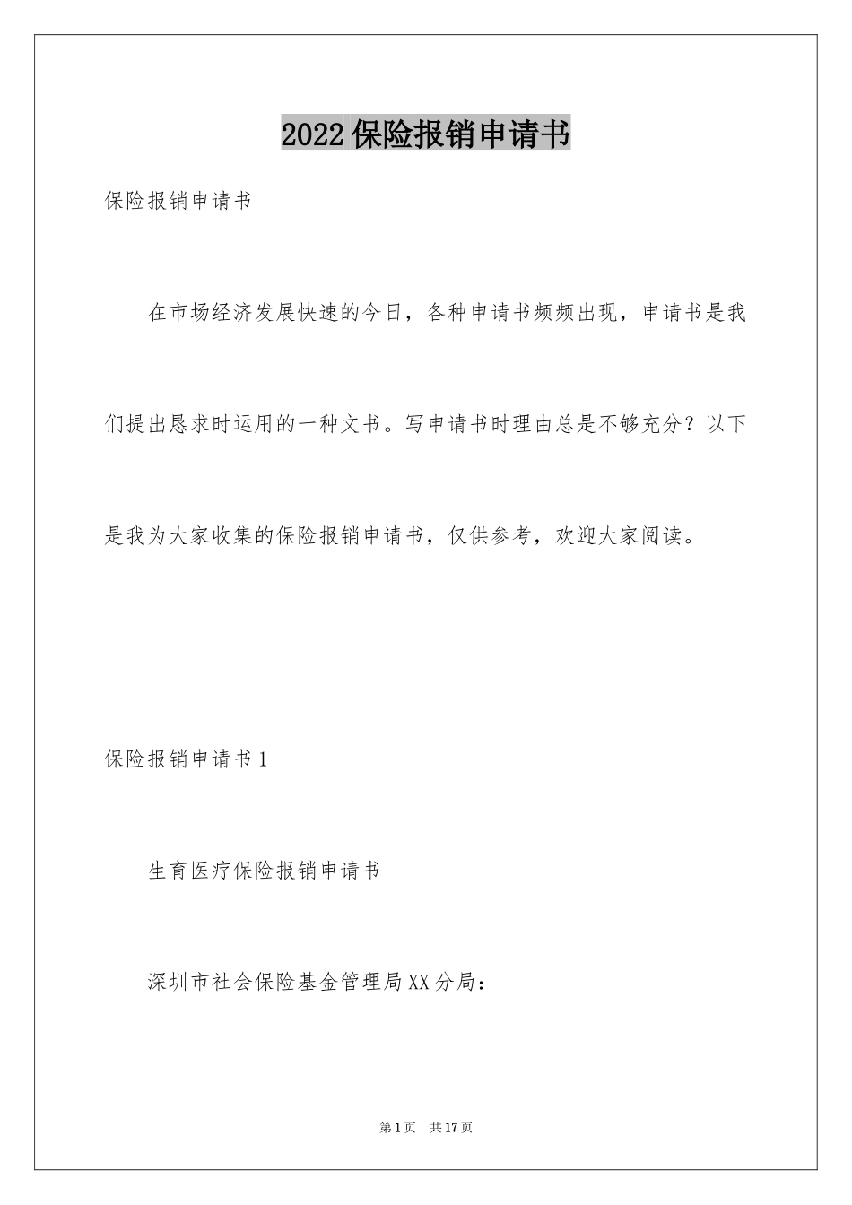 2024保险报销申请书_第1页