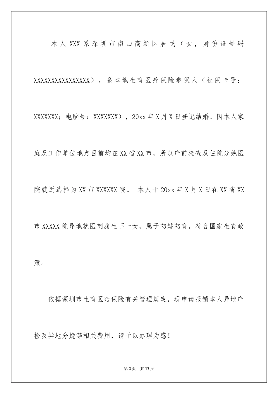 2024保险报销申请书_第2页