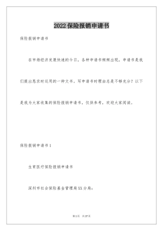 2024保险报销申请书