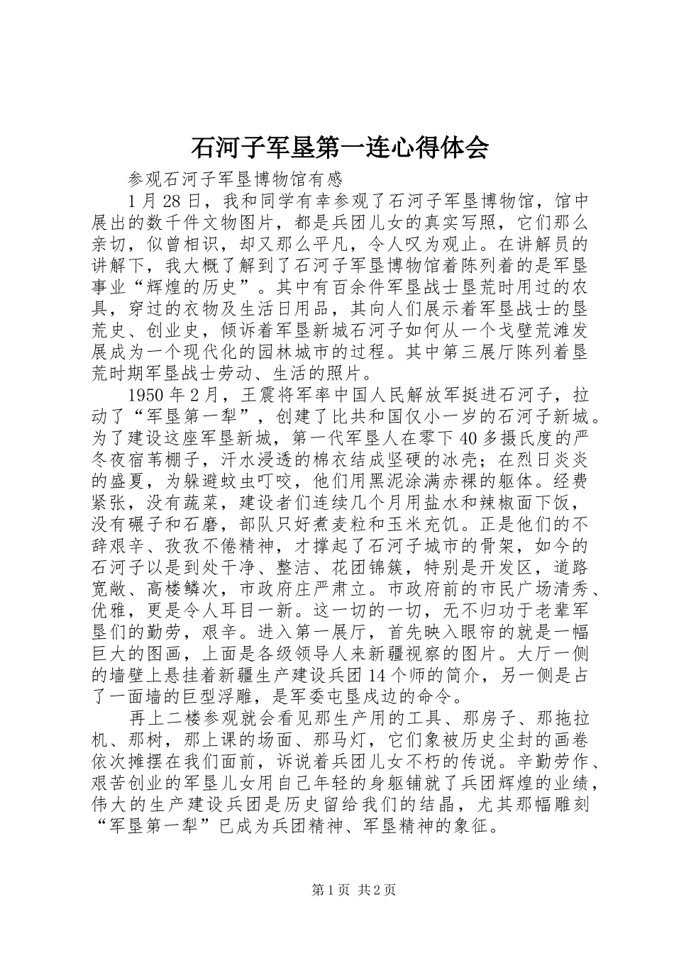 石河子军垦第一连心得体会 _第1页
