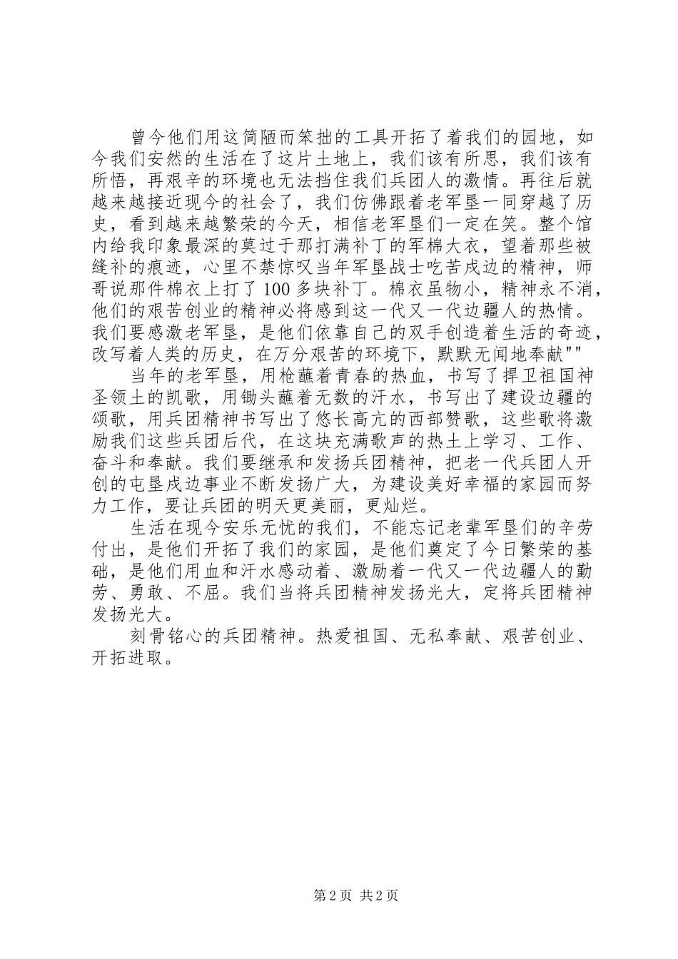 石河子军垦第一连心得体会 _第2页