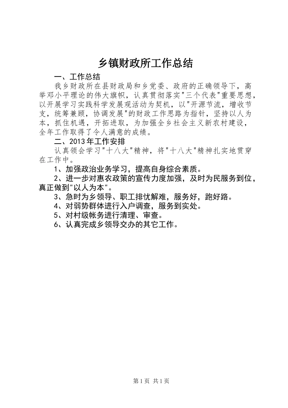 乡镇财政所工作总结 (3)_第1页