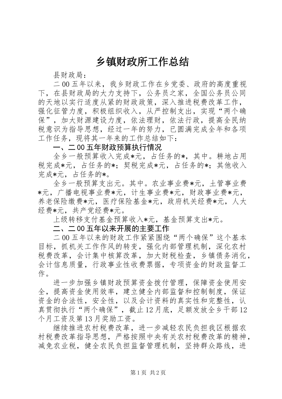 乡镇财政所工作总结_1_第1页