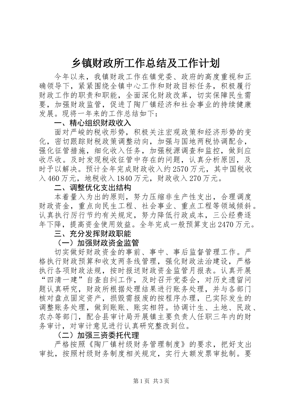 乡镇财政所工作总结及工作计划_第1页