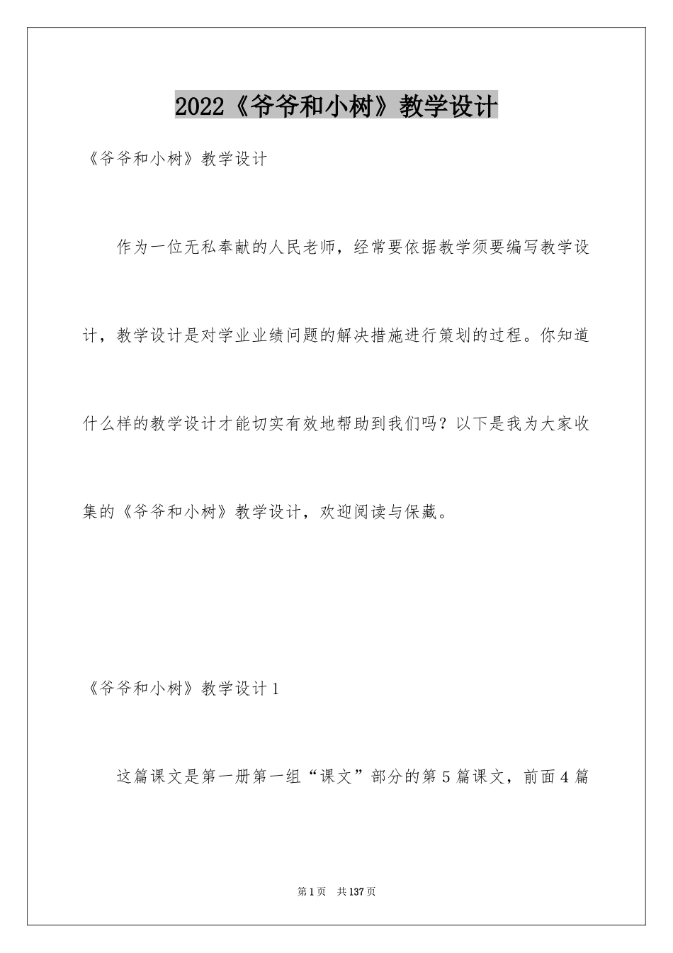 2024《爷爷和小树》教学设计_第1页