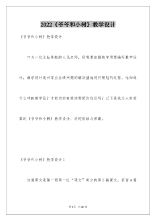 2024《爷爷和小树》教学设计