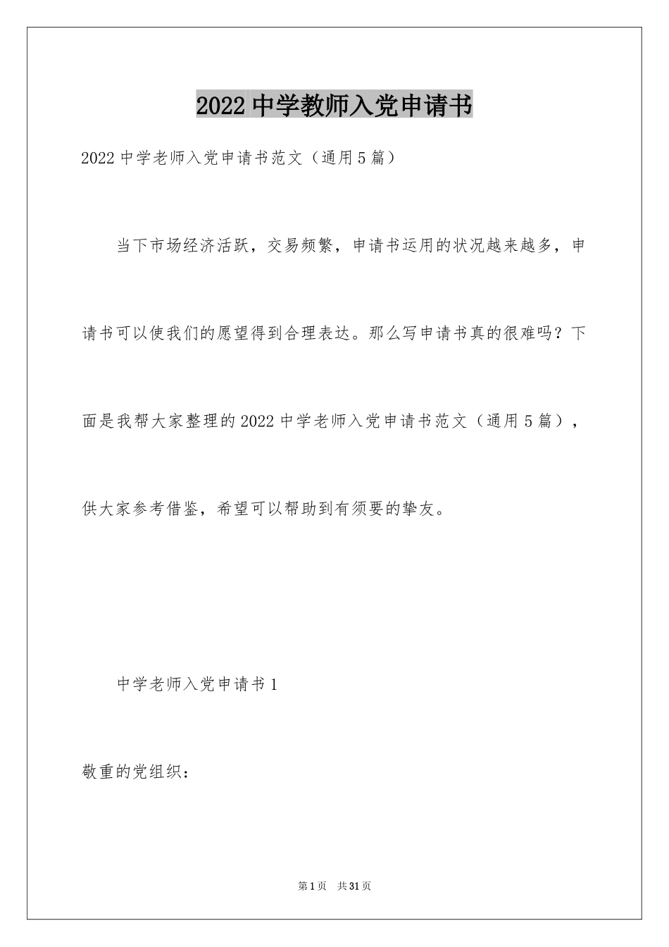 2024中学教师入党申请书_第1页