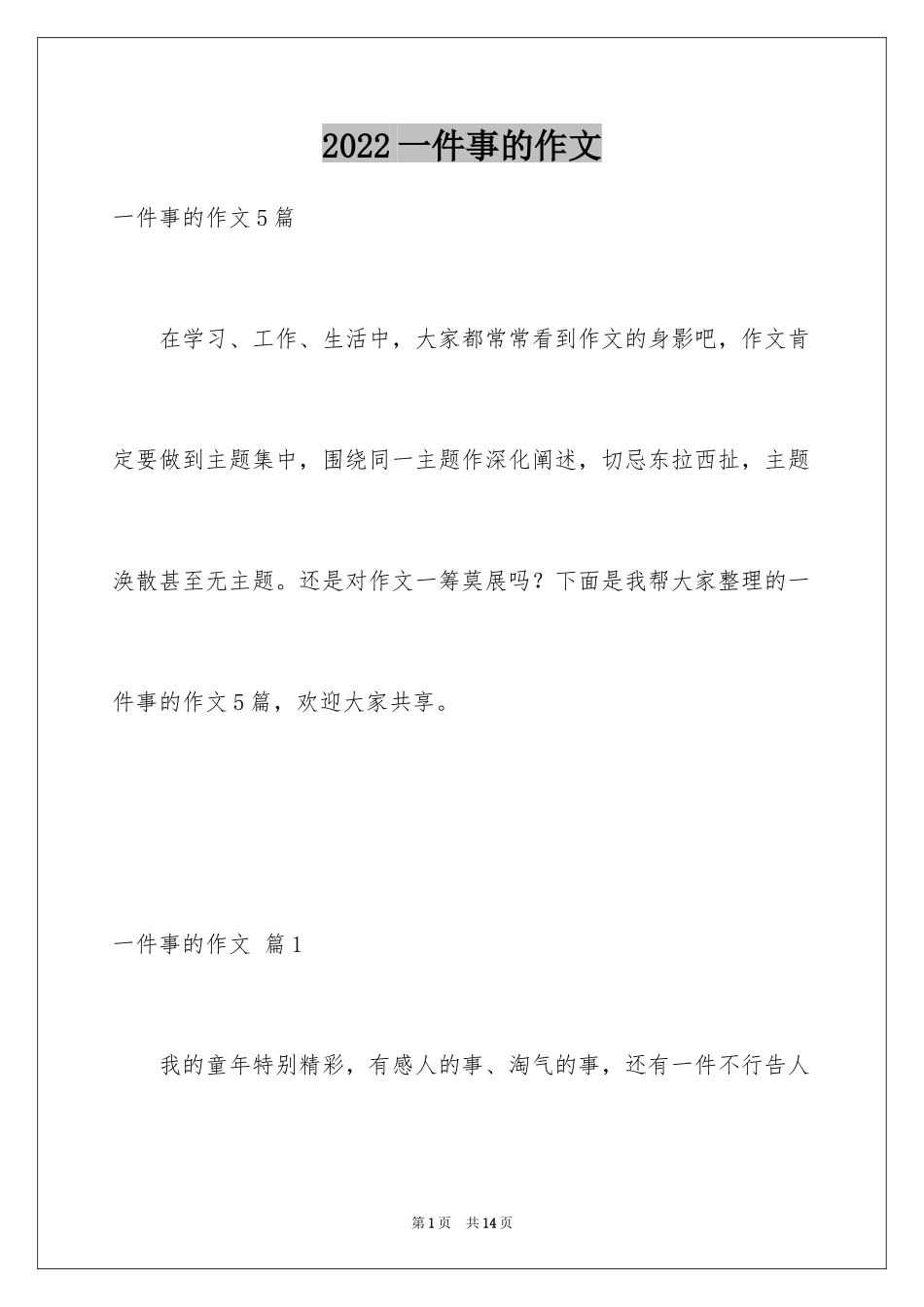 2024一件事的作文_5_第1页