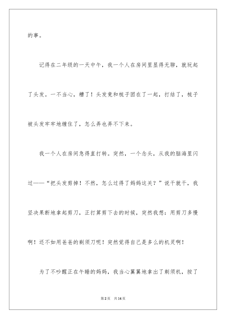 2024一件事的作文_5_第2页