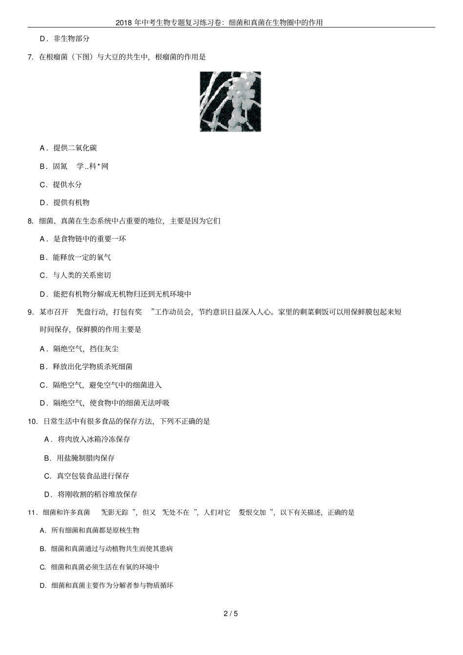 2018年中考生物专题复习练习卷：细菌和真菌在生物圈中的作用_第2页
