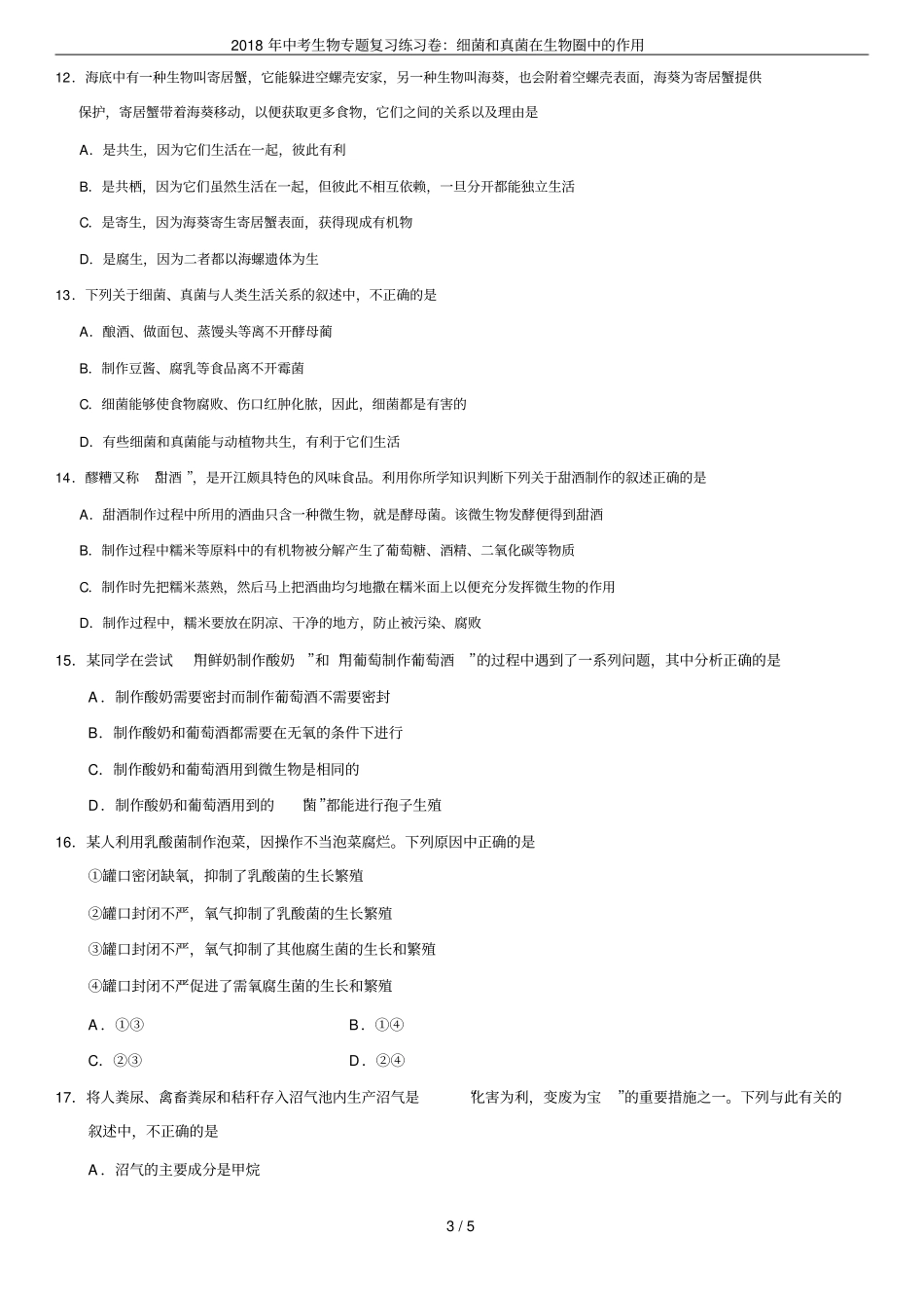 2018年中考生物专题复习练习卷：细菌和真菌在生物圈中的作用_第3页